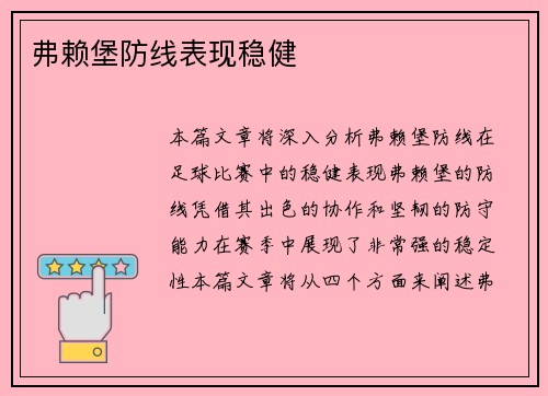 弗赖堡防线表现稳健