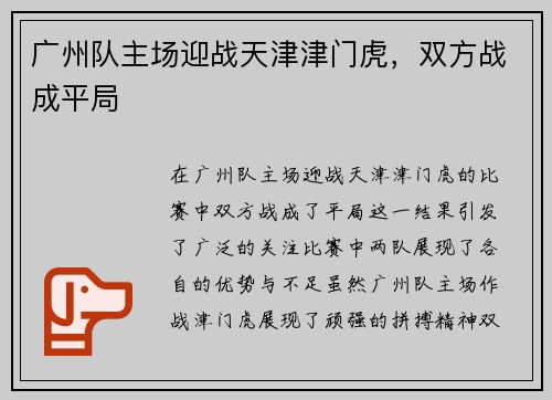 广州队主场迎战天津津门虎，双方战成平局