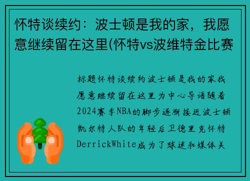 怀特谈续约：波士顿是我的家，我愿意继续留在这里(怀特vs波维特金比赛视频)