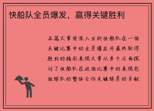 快船队全员爆发，赢得关键胜利
