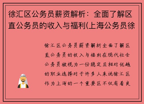 徐汇区公务员薪资解析：全面了解区直公务员的收入与福利(上海公务员徐汇区待遇最好)