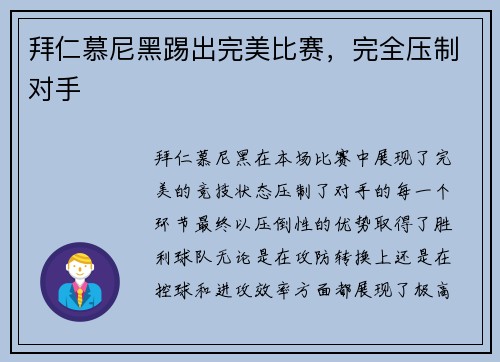 拜仁慕尼黑踢出完美比赛，完全压制对手