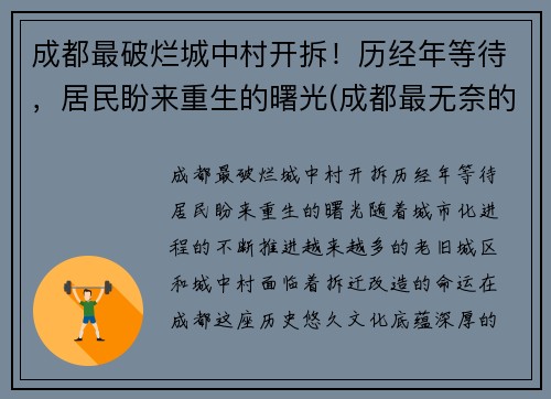 成都最破烂城中村开拆！历经年等待，居民盼来重生的曙光(成都最无奈的城中村)