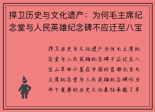 捍卫历史与文化遗产：为何毛主席纪念堂与人民英雄纪念碑不应迁至八宝山革命公墓