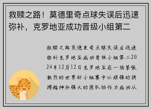 救赎之路！莫德里奇点球失误后迅速弥补，克罗地亚成功晋级小组第二