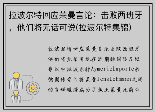拉波尔特回应莱曼言论：击败西班牙，他们将无话可说(拉波尔特集锦)