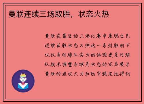 曼联连续三场取胜，状态火热