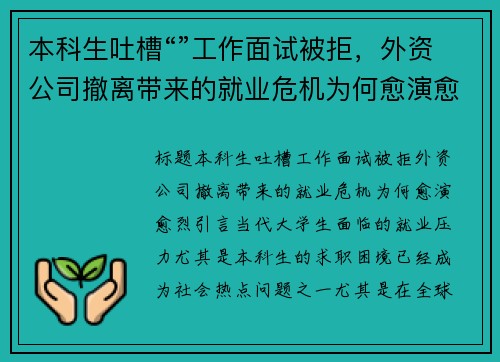 本科生吐槽“”工作面试被拒，外资公司撤离带来的就业危机为何愈演愈烈？