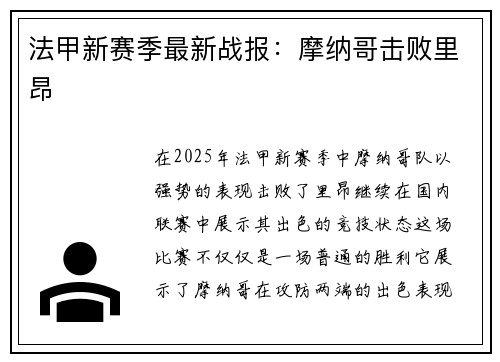 法甲新赛季最新战报：摩纳哥击败里昂