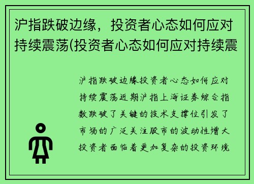 沪指跌破边缘，投资者心态如何应对持续震荡(投资者心态如何应对持续震荡)