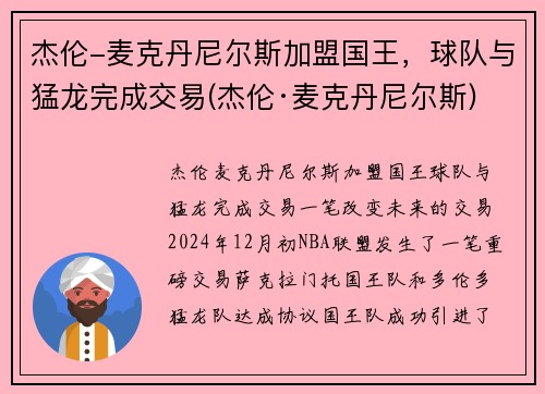 杰伦-麦克丹尼尔斯加盟国王，球队与猛龙完成交易(杰伦·麦克丹尼尔斯)