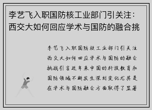 李艺飞入职国防核工业部门引关注：西交大如何回应学术与国防的融合挑战？