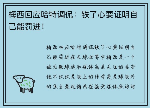 梅西回应哈特调侃：铁了心要证明自己能罚进！