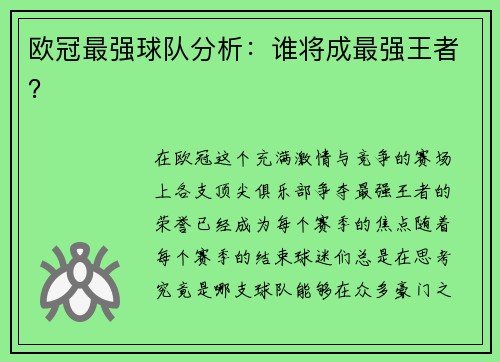 欧冠最强球队分析：谁将成最强王者？