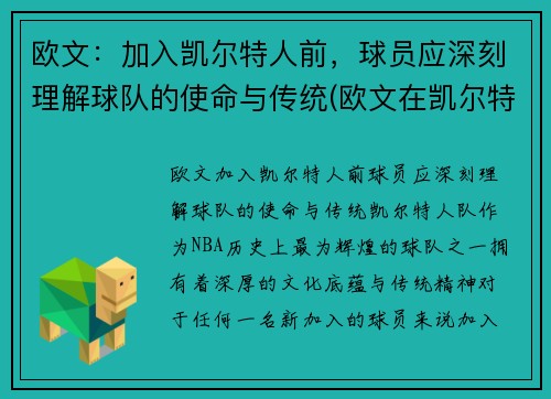 欧文：加入凯尔特人前，球员应深刻理解球队的使命与传统(欧文在凯尔特人带队进过季后赛吗)
